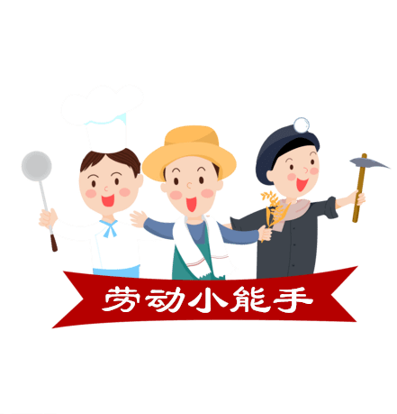 "劳动小能手"视频征集令