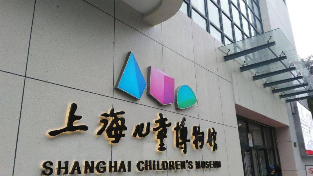 上海儿童博物馆上海自然博物馆拥有29万余件藏品,包括来自华东地区