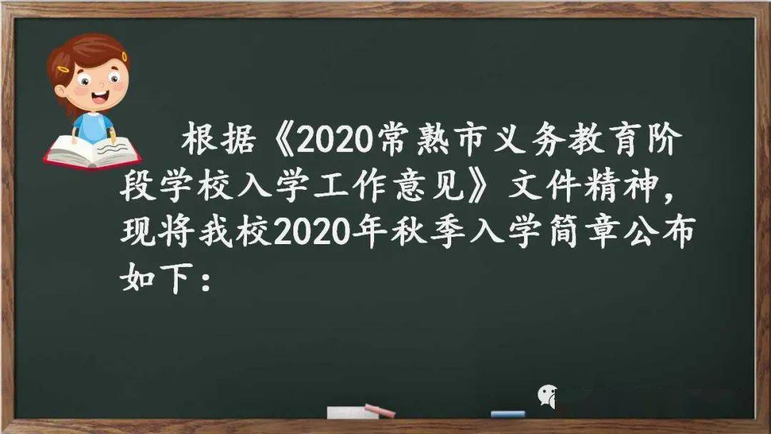 校園公告常熟市東南實驗小學2020秋季一年級入學招生公告