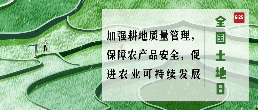 【福利】这样的全国土地日活动涨知识还好玩~_农业