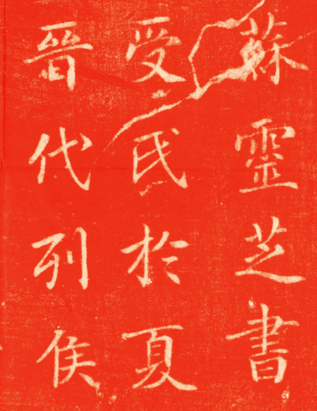 唐人苏灵芝写的小墓志大美