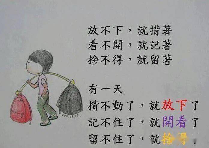 想要过得更轻松,你就要放飞心灵……你想要走更远的路,你就要卸下包袱