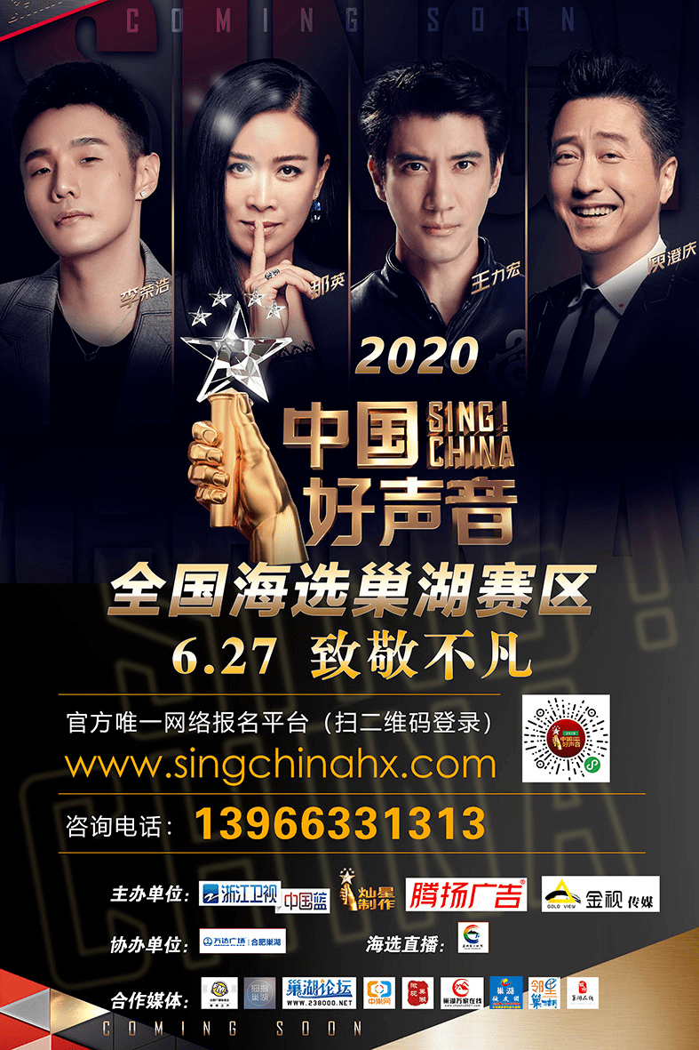 中国好声音2020海报图片