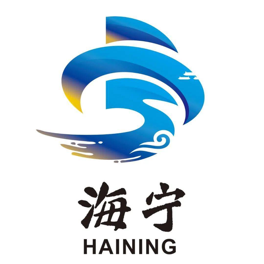 海宁城市logo及宣传语征集结果新鲜出炉