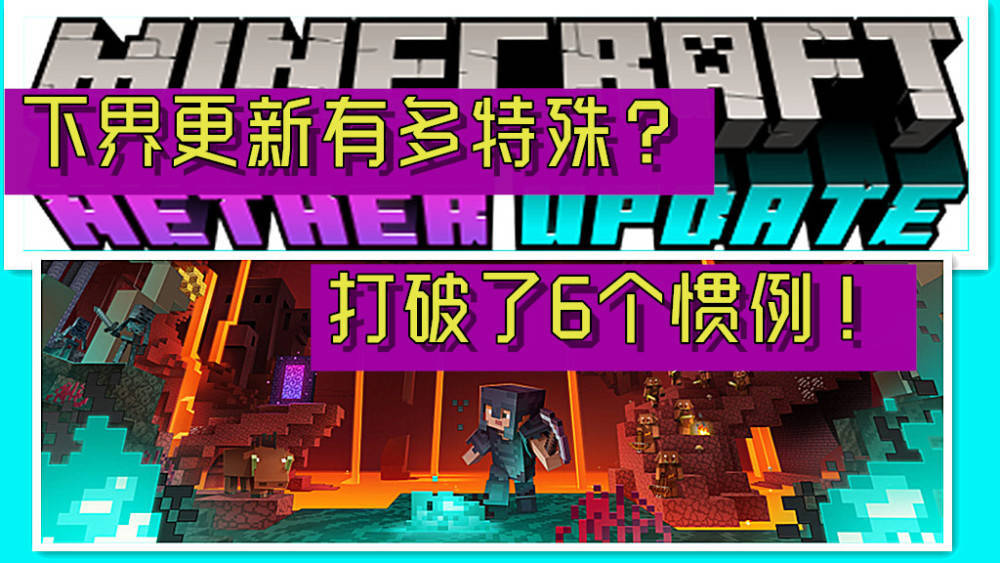 我的世界:下界更新有多特殊?打破了mc的6个"第一次"!