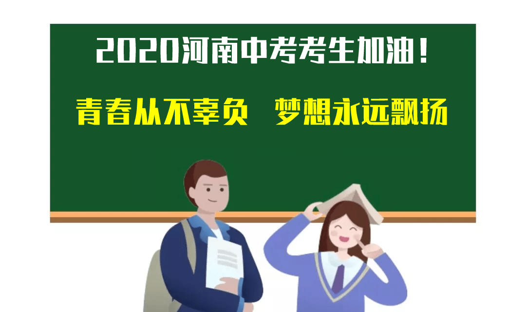 中考加油 | 願你自信出征,待你榮光凱旋!