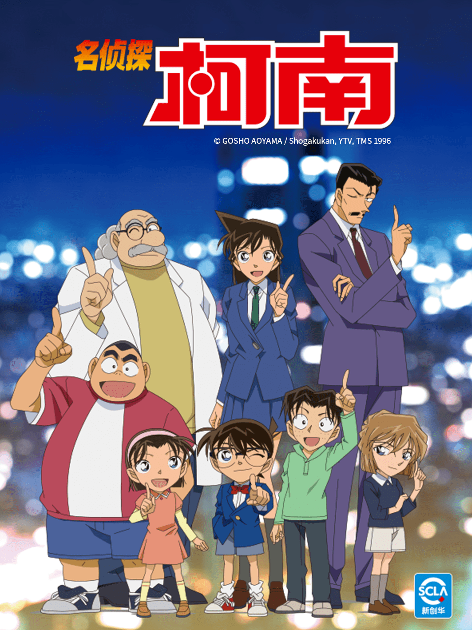 名侦探柯南