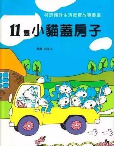 儿童成长故事03十一只猫盖房子