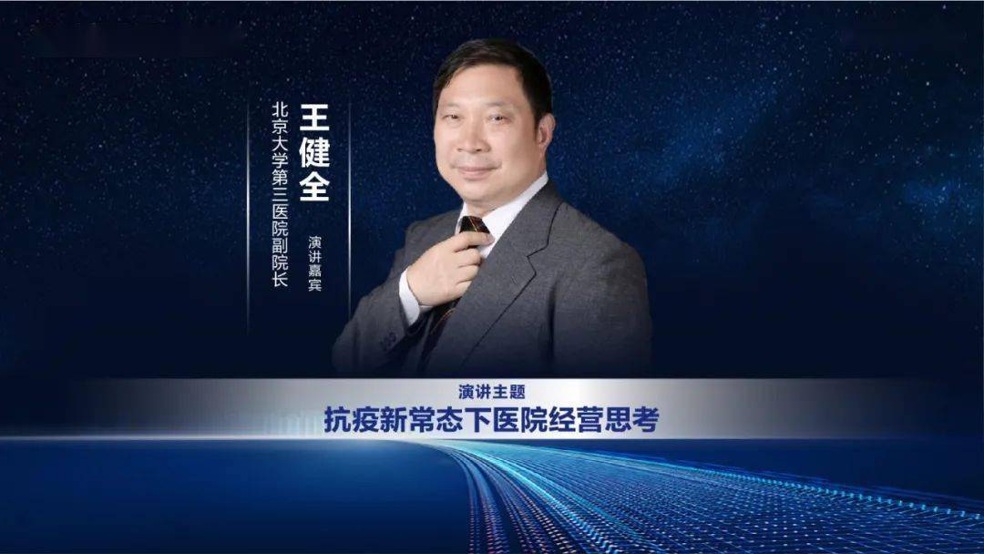 全面绩效改革的探索19:55—20:15王健全北京大学第三医院副院长主题