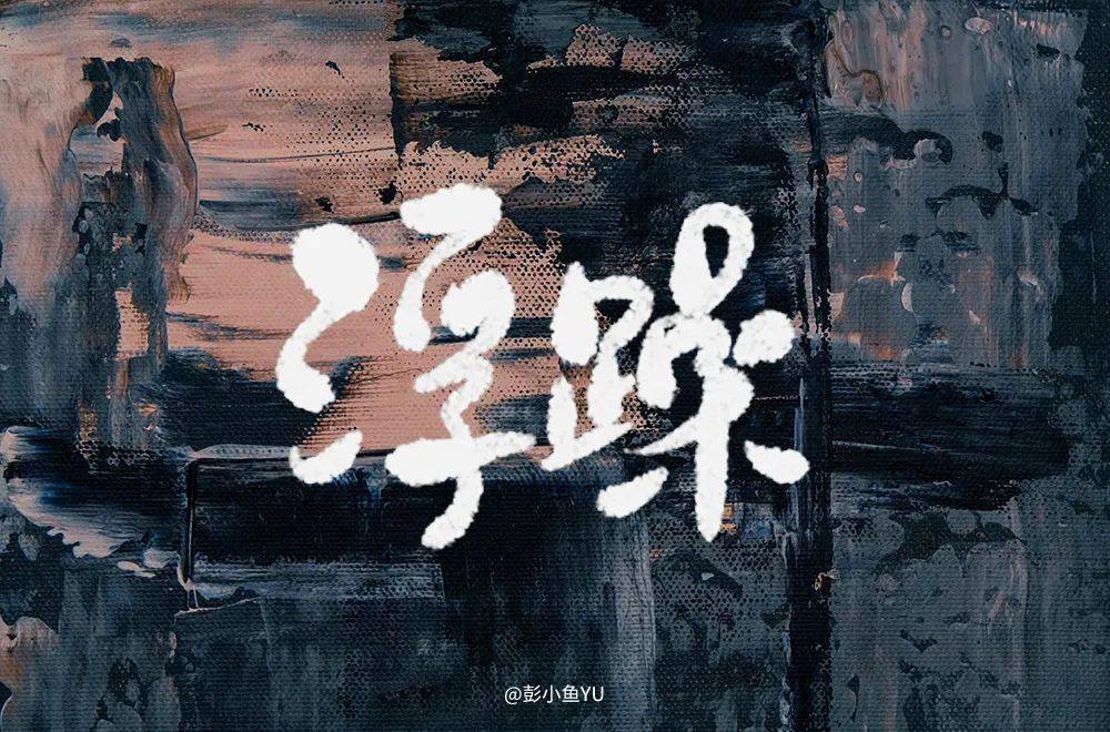 字体帮第1587篇浮躁明日命题恐怖