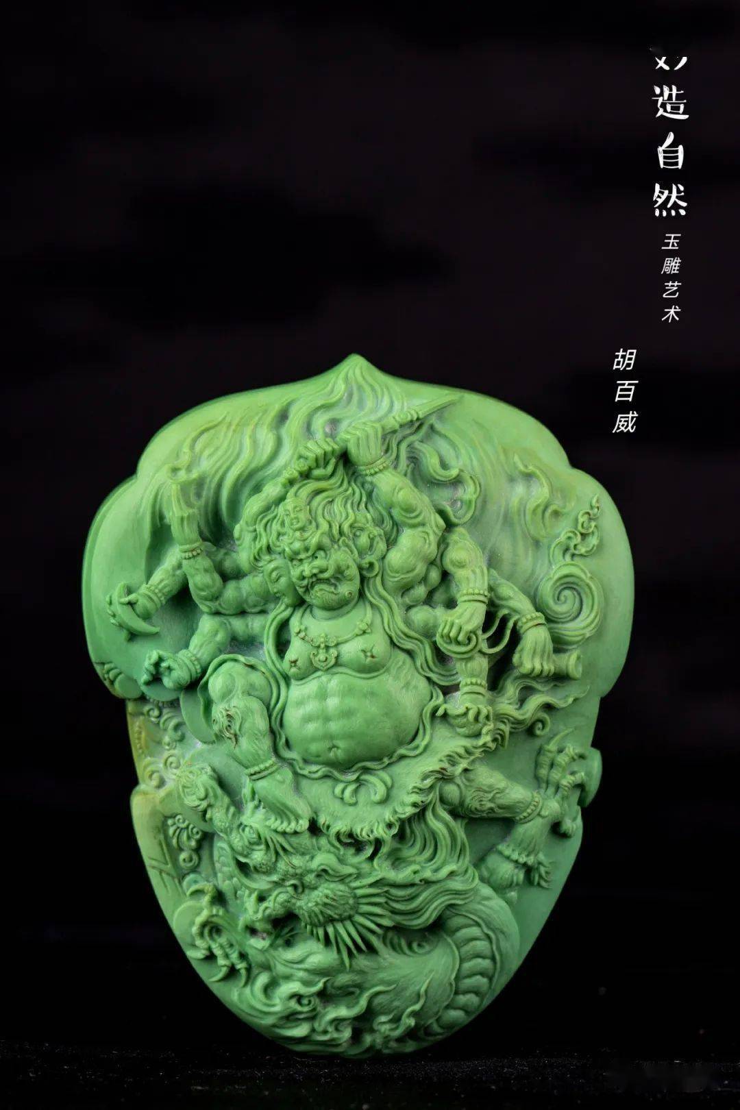 妙造自然工作室胡百威大笑明王⑦