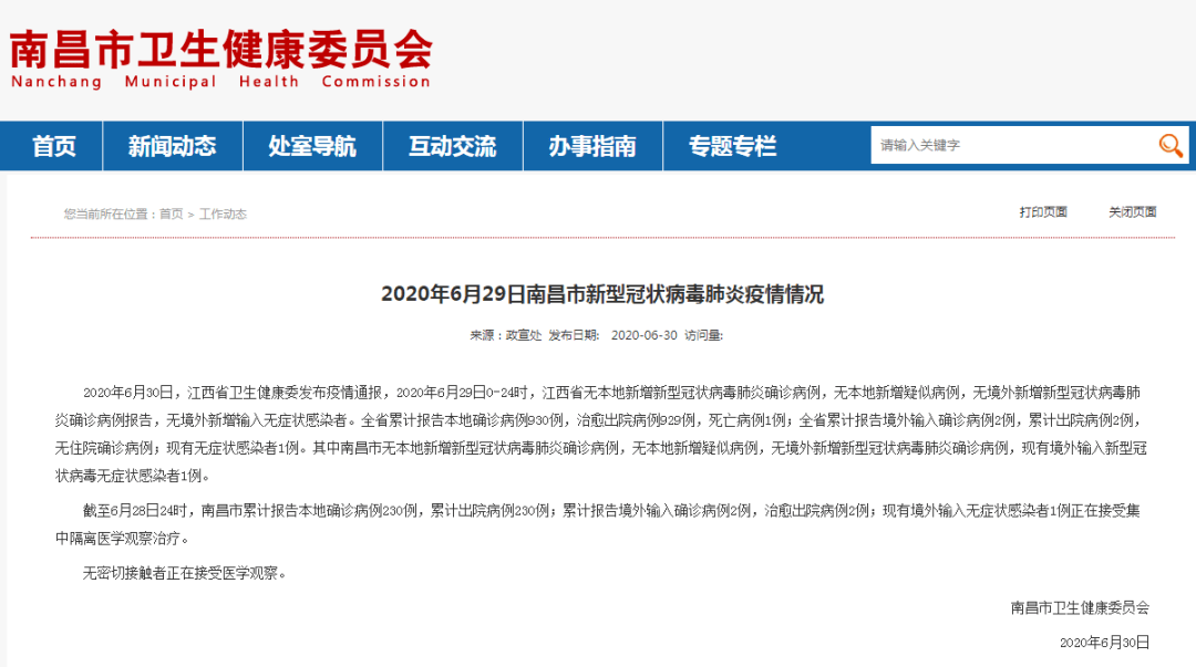 2020年6月29日江西省南昌市新型冠状病毒肺炎疫情情况