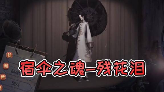 第五人格:宿伞之魂新皮肤"残花泪"即将上线,超好看的皮肤!