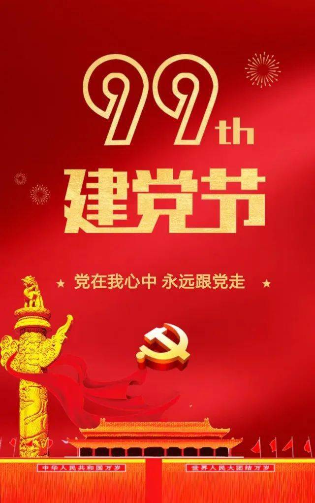 党在我心中永远跟党走