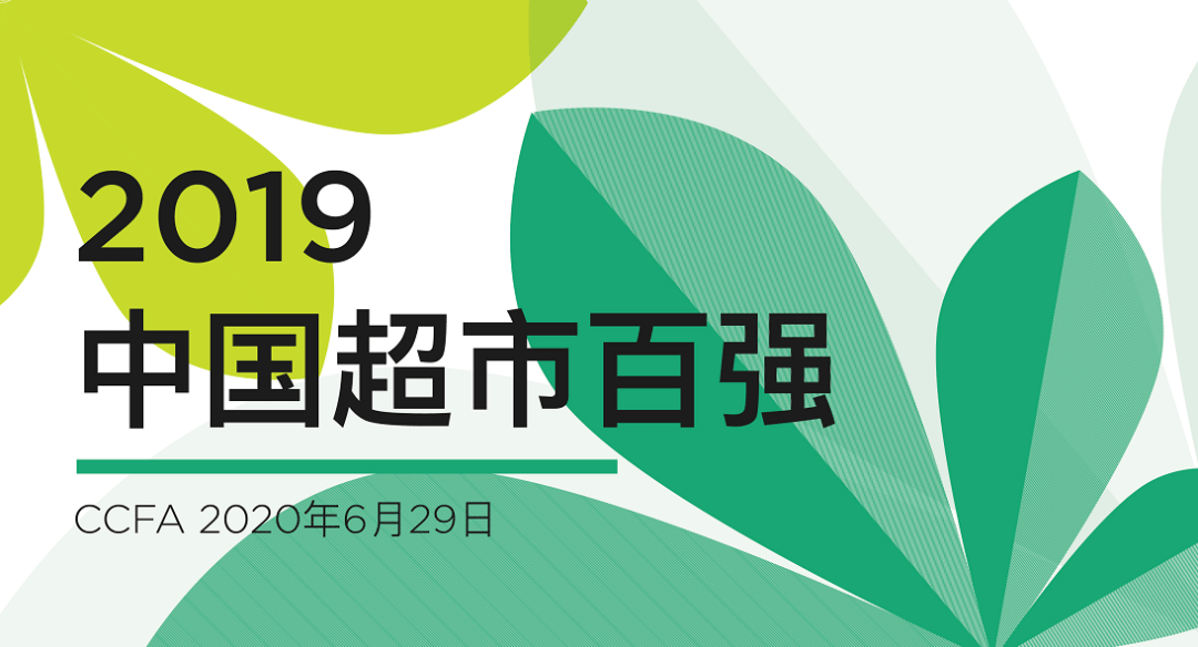 重磅丨2019年中國超市百強榜單發佈附榜單