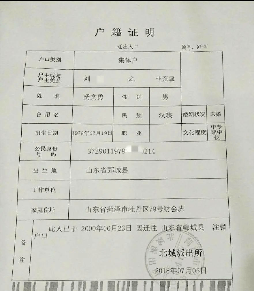 北城派出所出具文件證實,2000年6月楊文勇戶口遷移時的身份證號碼後