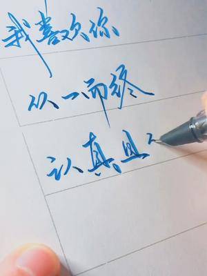 剪出电影感日常练字vlog我的日常我喜欢你从一而终认真且怂