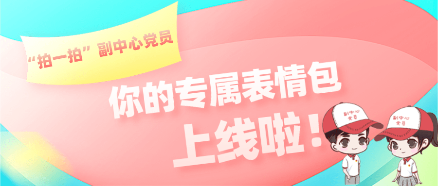 拍一拍副中心党员你的专属表情包即将上线啦