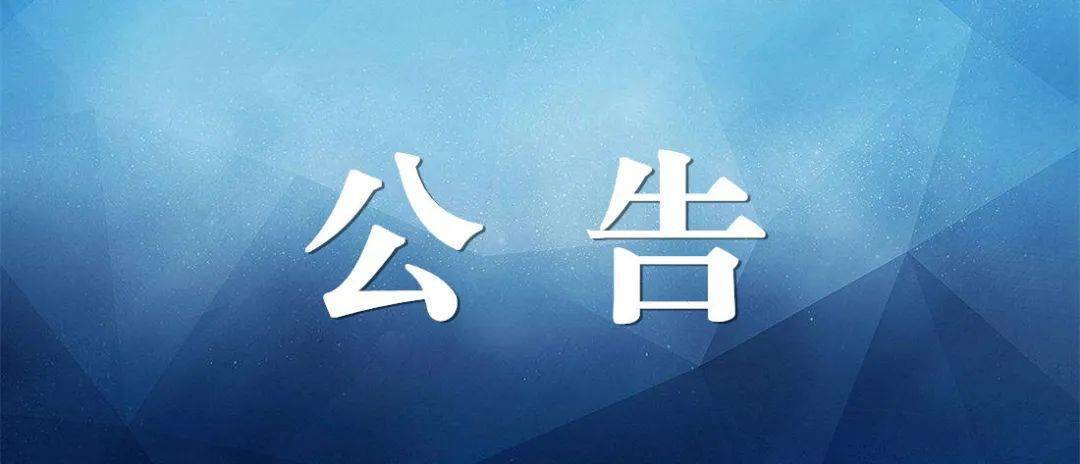 长沙市明德华兴中学2020-2022年造价咨询服务比选结果公告