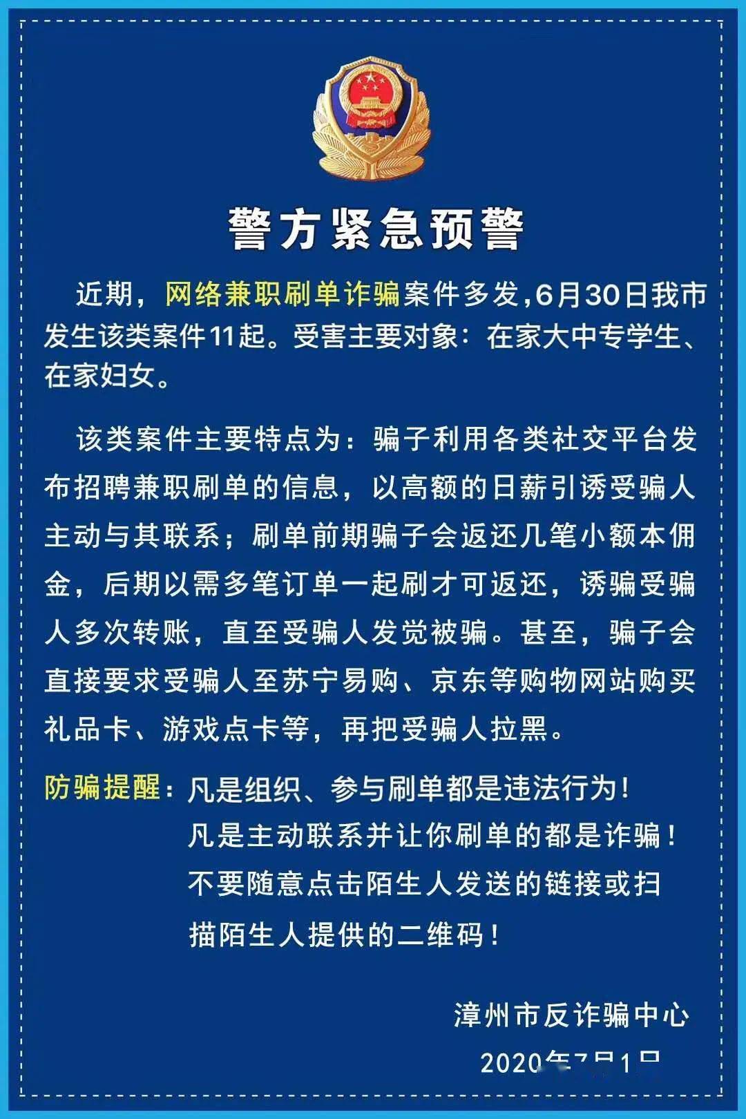 刷单诈骗案件多发公安机关紧急预警