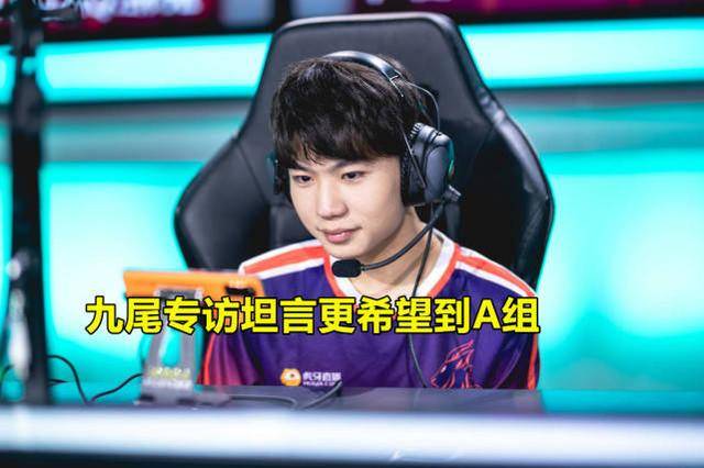 xq九尾专访更希望被分到a组看似风凉话实则看得更远