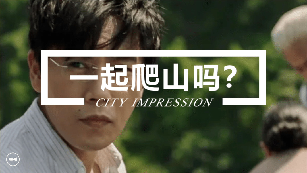 信不信,我带你去爬山!