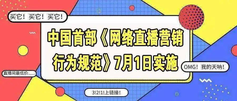 中国首部直播带货规范7月1日起实施