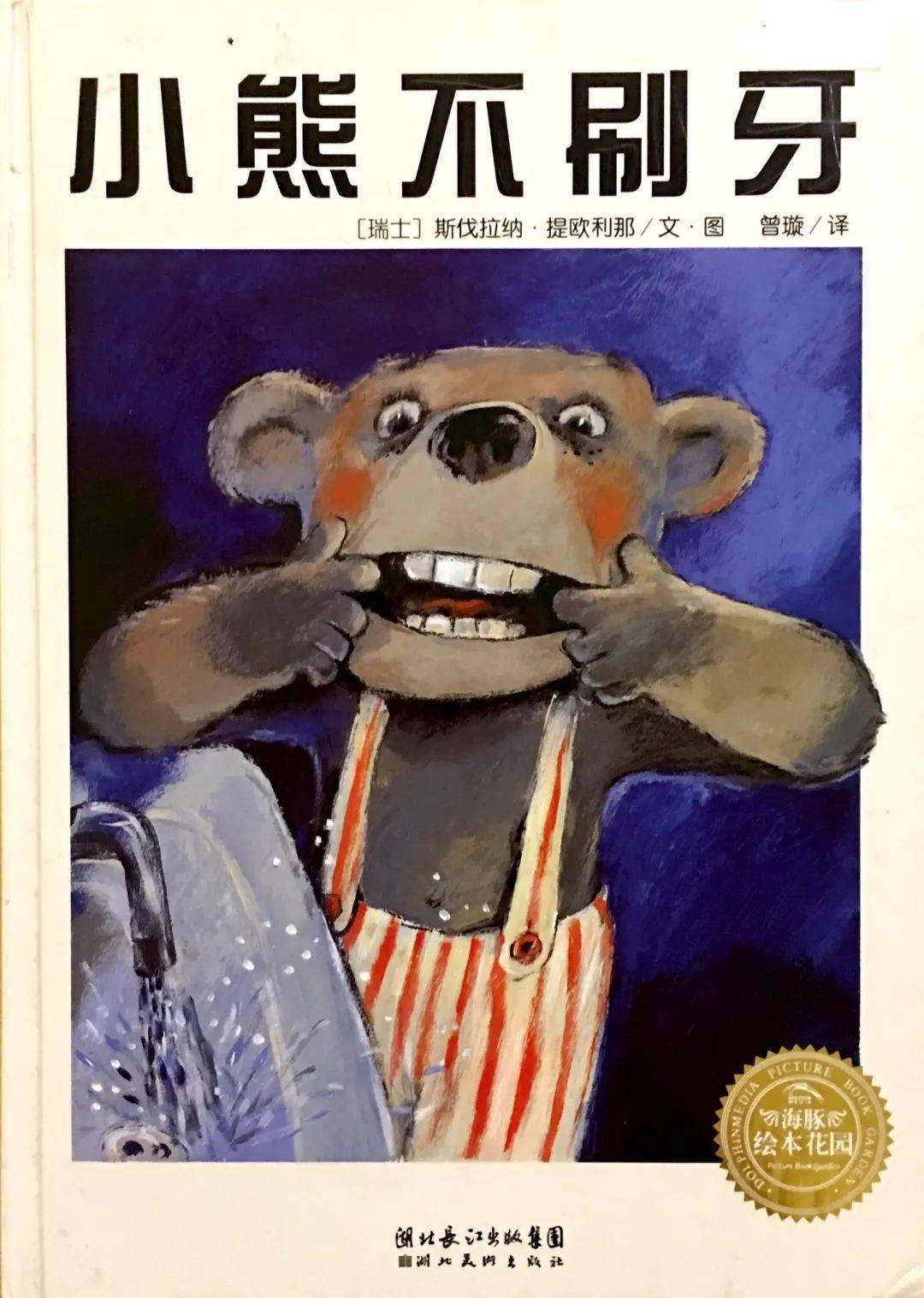 【阳光教育 书香童年】小海豚沙沙阅读馆 |亲子讲故事《小熊不刷牙》