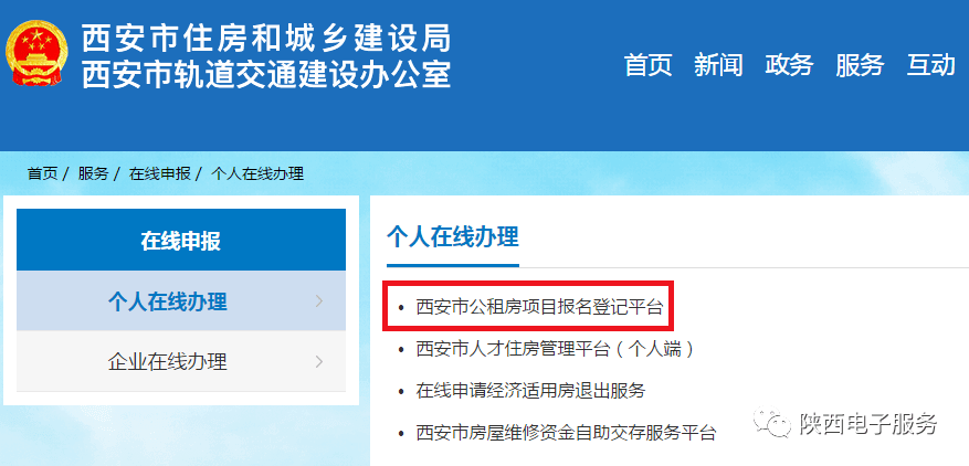 西安市公租房報名登記平臺上線_項目