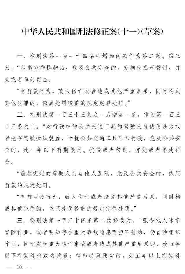 新刑法修正案十一草案正式版含说明