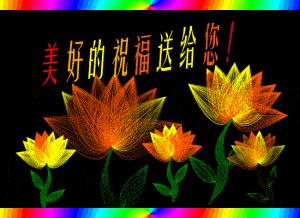 祝福你一生如意不论是今天还是明天惟愿你一天欢乐不论是早上还是晚上
