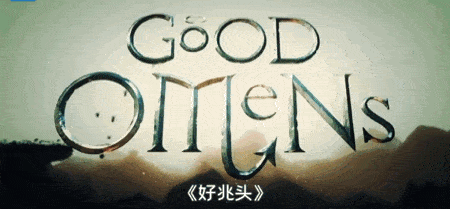 好兆头:隔离 good omens: lockdown(2020)