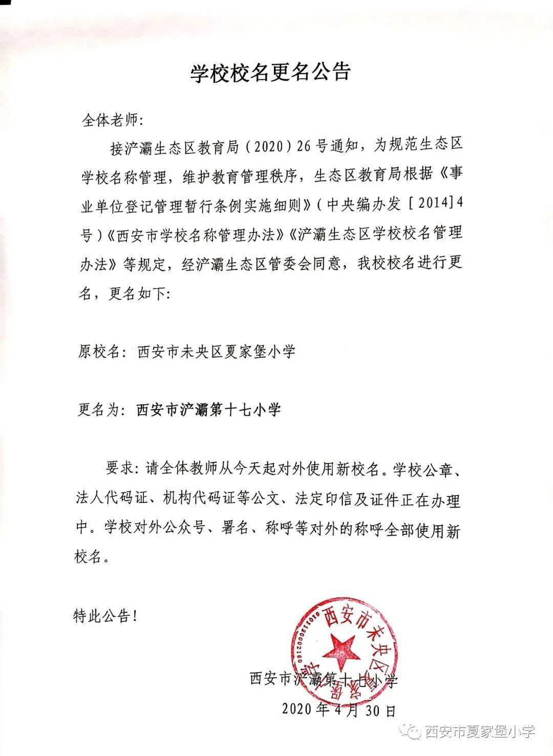 紧急通知西安这几所小学已改名归入曲江系学校