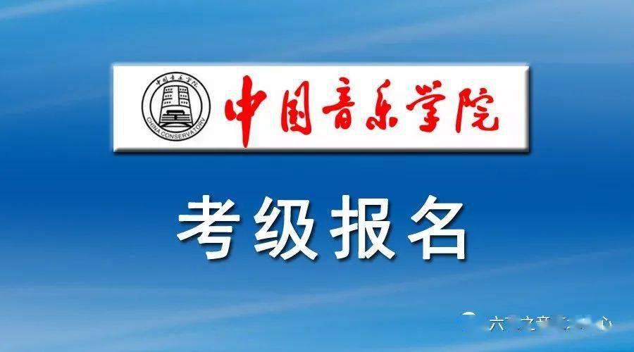报名中国音乐学院考级音基集训班