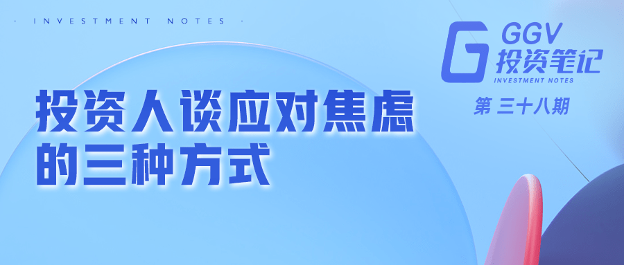 投资人谈应对焦虑的三种方式 | ggv投资笔记第三十八期