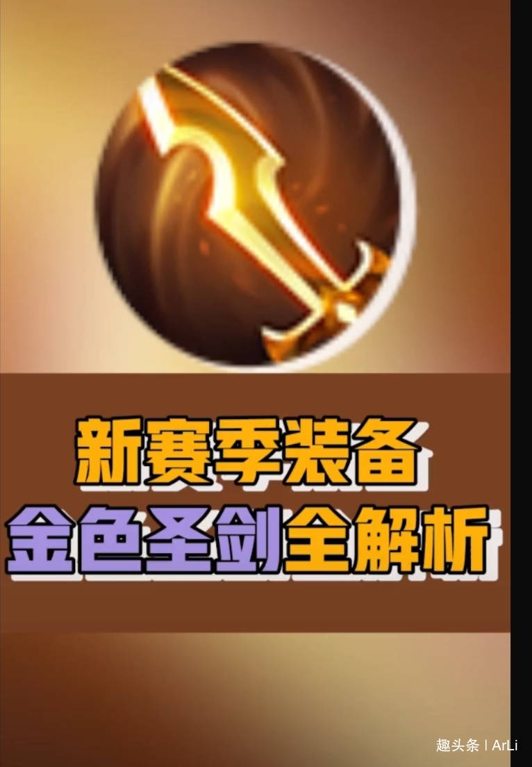 新赛季装备金色圣剑全解析
