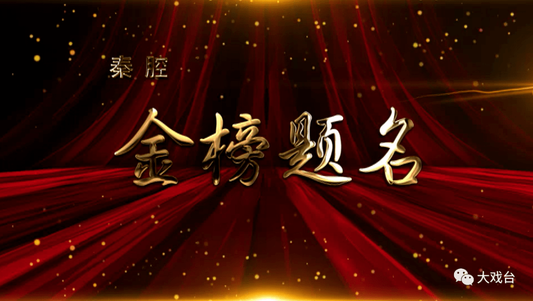 大戏台秦腔金榜题名