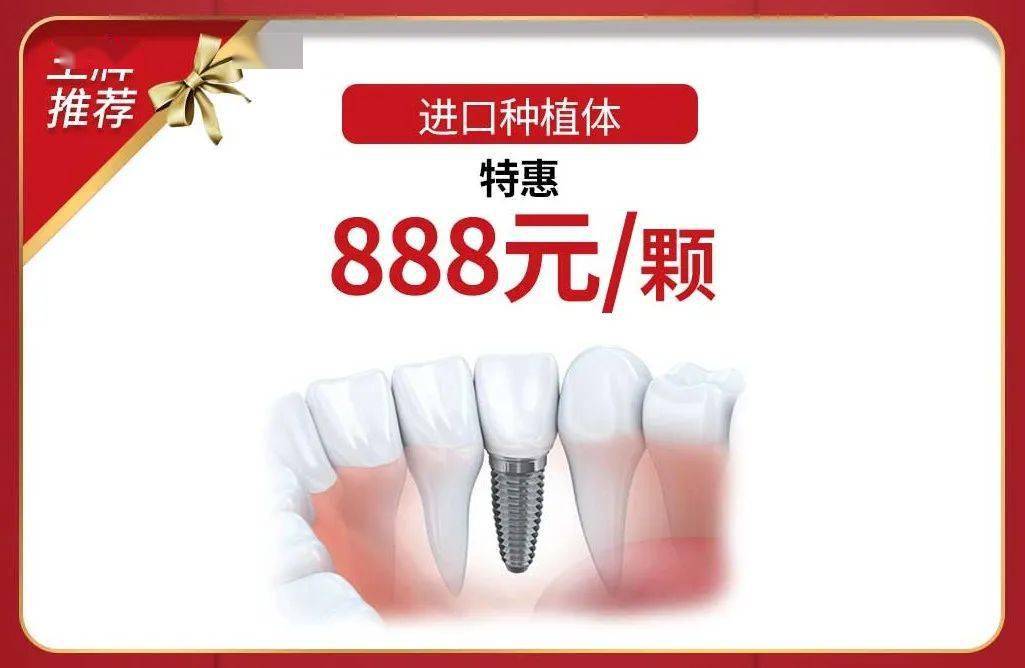 科尔口腔8周年庆种植牙冰爽特价来啦进口种植体888元颗牙齿矫正触底