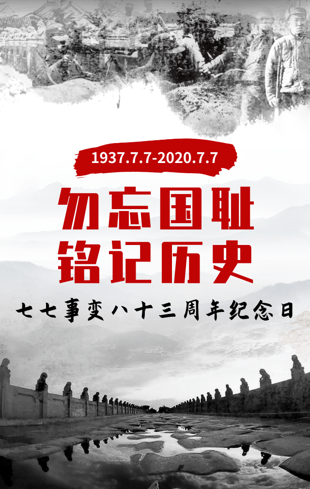 【铭记】纪念"七七事变"83周年,勿忘国耻,警钟长鸣!