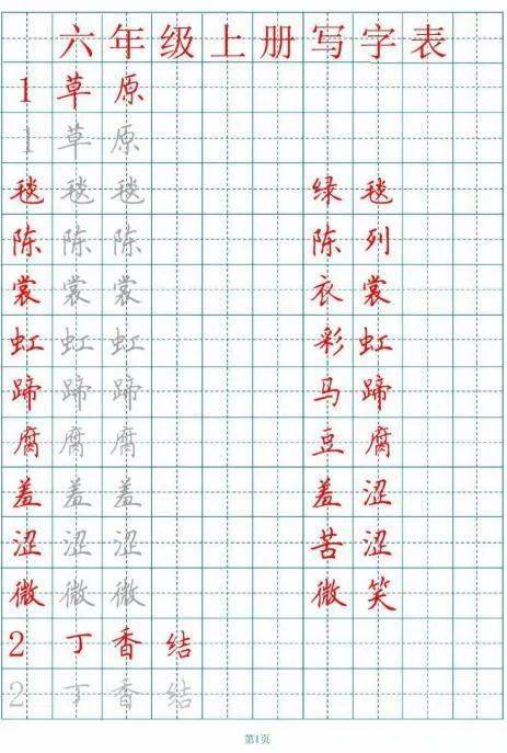 练字字帖丨统编版语文六年级上册生字练字帖多套(带田字格,拼音,笔顺)