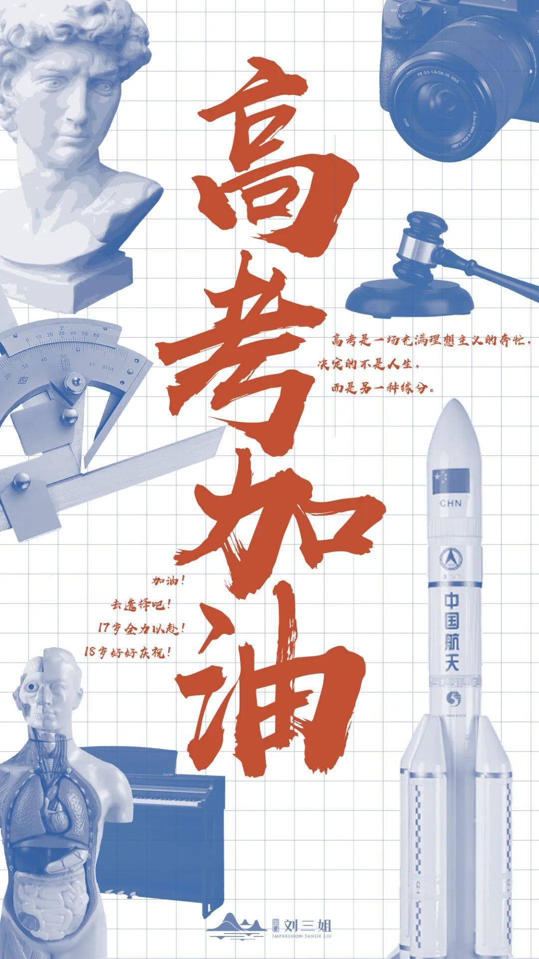 新沐曲高考加油17岁全力以赴18岁好好庆祝