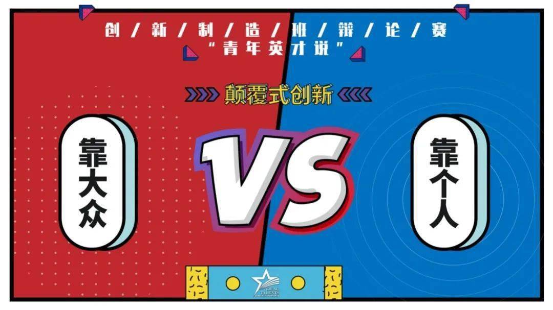 颠覆式创新辩论赛再下一城!