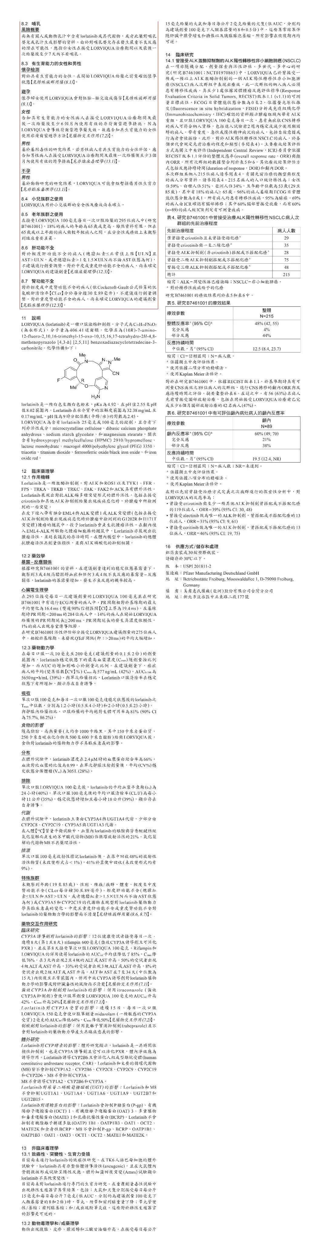 洛拉替尼lorlatinib台湾版说明书