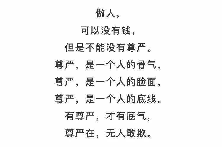 做人,要有尊严!