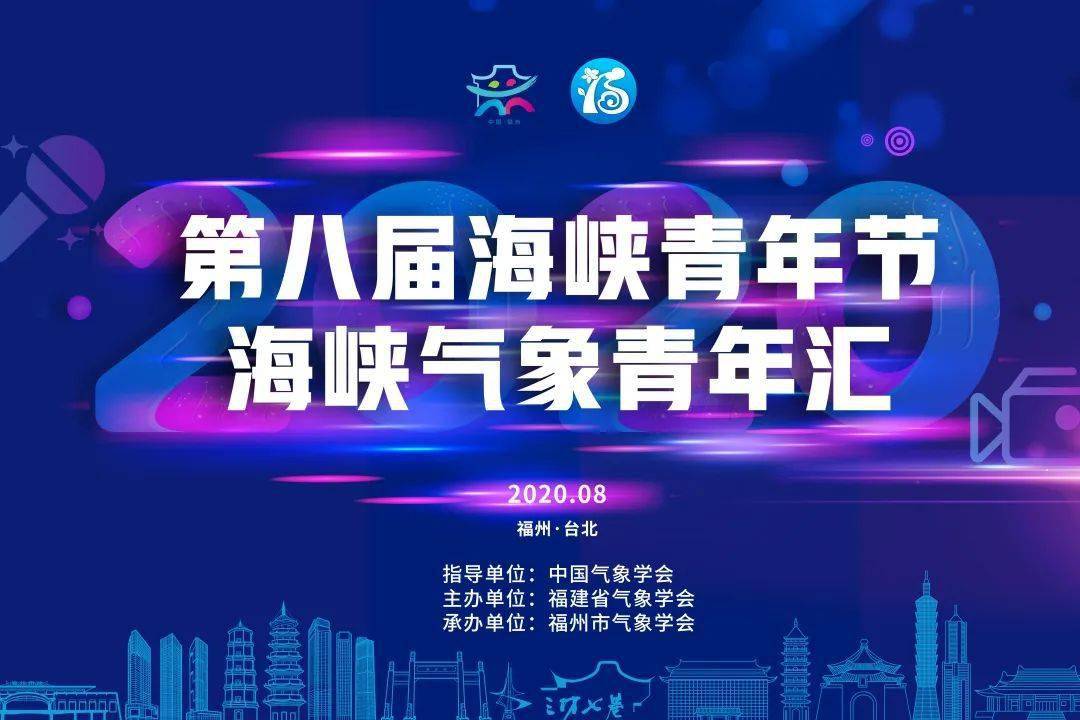 第八届海峡青年节海峡气象青年汇报名已开启内含福利