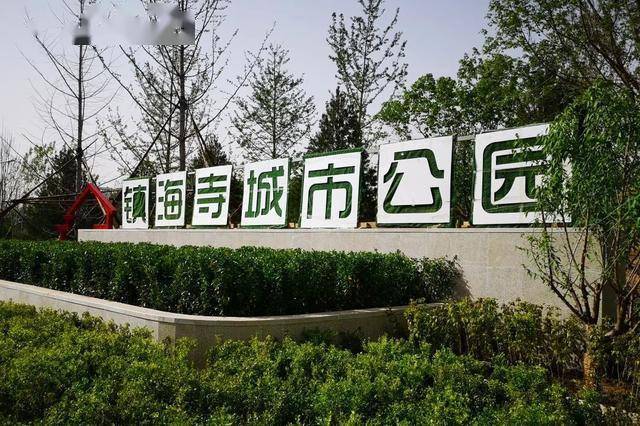 惠及居民近10万人朝阳小红门乡镇海寺公园二期十一前将开园