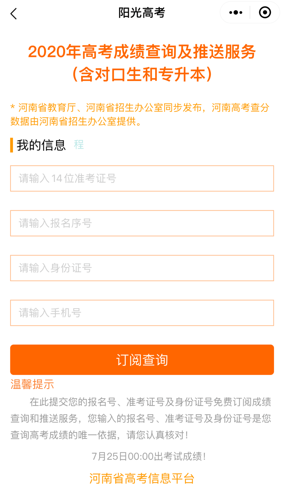 填写考生信息提交订阅其他渠道查询高考成绩和录取结果1渠道一通过