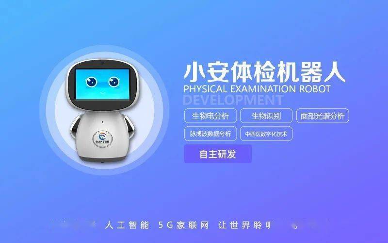 小安体检机器人官宣