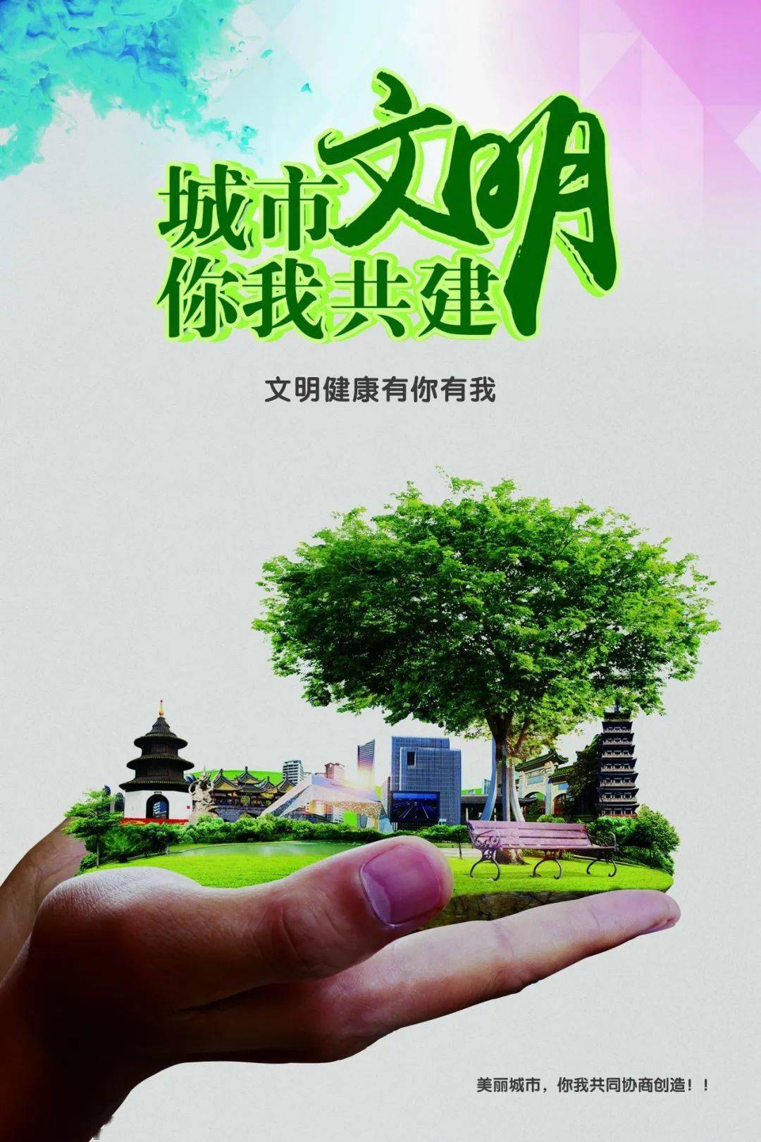 "文明健康 有你有我" 公益广告