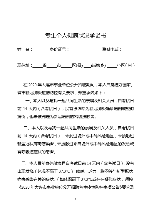 进行健康状况监测,每日测量体温,填写《考生个人健康状况承诺书》